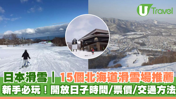 15大北海道滑雪場推薦！新手必玩！開放日子時間/票價/交通方法