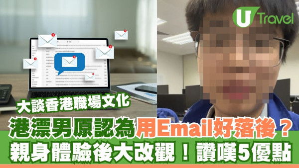 港漂男談香港職場文化原認為用Email好落後？ 親身體驗後大改觀！讚嘆5優點