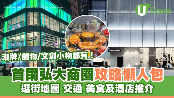 首爾弘大一日遊｜弘大商圈攻略懶人包 逛街地圖/交通/購物/美食/酒店推介