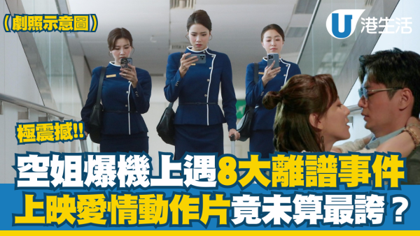 空姐大爆機上遇8大離譜事件極震撼！上映愛情動作片未係最誇？
