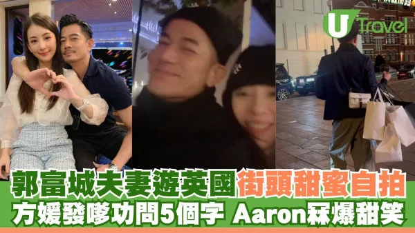 郭富城夫妻蜜遊英國街頭自拍 方媛發嗲功問5個字Aaron冧爆甜笑