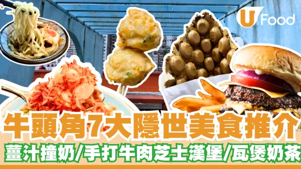 7大隱世牛頭角美食推介｜必食薑汁撞奶/手打牛肉芝士漢堡/瓦煲奶茶