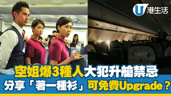 公開升艙禁忌！ 3類人不會被免費Upgrade！ 空姐大爆著一種衫最著數？