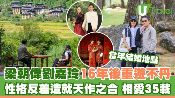梁朝偉劉嘉玲16年後重遊結婚地不丹 性格反差造就天作之合相愛35載