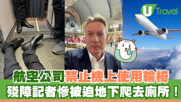 航空公司禁止機上使用輪椅！殘障記者慘被迫地下爬去廁所
