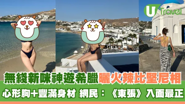 無綫新咪神遊希臘曬火辣比堅尼相 擁心形胸+豐滿身材 網民：《東張》入面最正