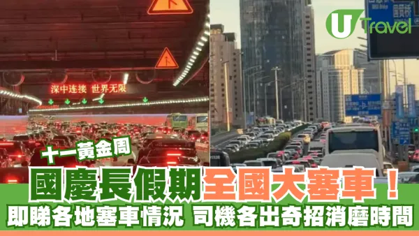十一黃金周｜國慶長假期全國大塞車！ 即睇各地塞車情況 司機各出奇招消磨時間