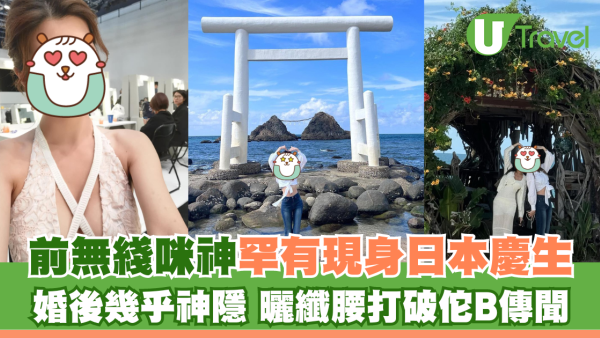 前無綫咪神罕有現身日本慶生 婚後幾乎神隱 曬纖腰打破佗B傳聞