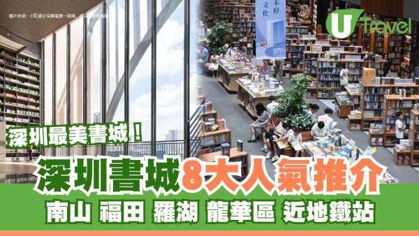 深圳書城丨8大人氣深圳最美書城推介 南山/福田/羅湖/龍華區書城近地鐵站 
