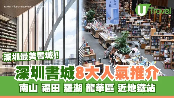 深圳書城丨8大人氣深圳最美書城推介 南山/福田/羅湖/龍華區書城近地鐵站 