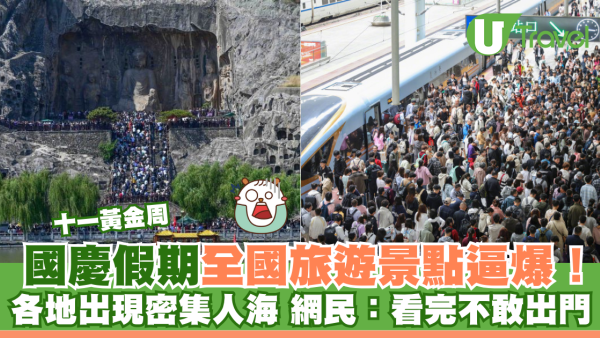 十一黃金周｜國慶假期全國旅遊景點逼爆！各地出現密集人海 網民：看完不敢出門