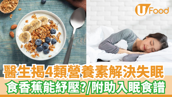 醫生揭4類營養素解決失眠｜食香蕉能紓壓？／附助入眠食譜
