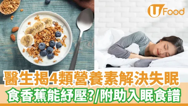 醫生揭4類營養素解決失眠｜食香蕉能紓壓？／附助入眠食譜