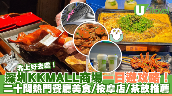 深圳KKMALL商場一日遊攻略！地鐵站/美食/按摩/超市 片皮鴨/肉蟹煲/烤魚/水果茶