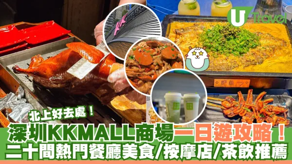 深圳KKMALL商場一日遊攻略！地鐵站/美食/按摩/超市 片皮鴨/肉蟹煲/烤魚/水果茶