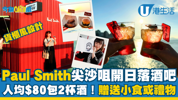 Paul Smith踩過界尖沙咀開貨櫃風酒吧！展覽免費入場 / 激抵人均$80包2杯酒送小食或禮物