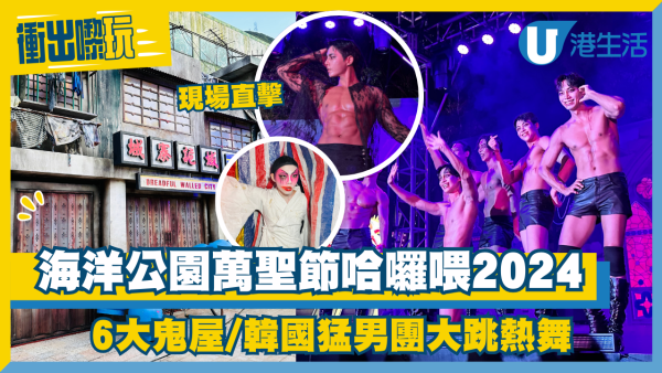 萬聖節2024｜海洋公園哈囉喂2024直擊！韓國猛男團騒肌大跳熱舞 / 6大鬼屋率先睇