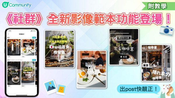 【附教學】《社群》全新影像範本功能登場！出post快靚正！