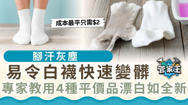 管家王｜腳汗灰塵易令白襪快速變髒 專家教用4種平價品漂白如全新