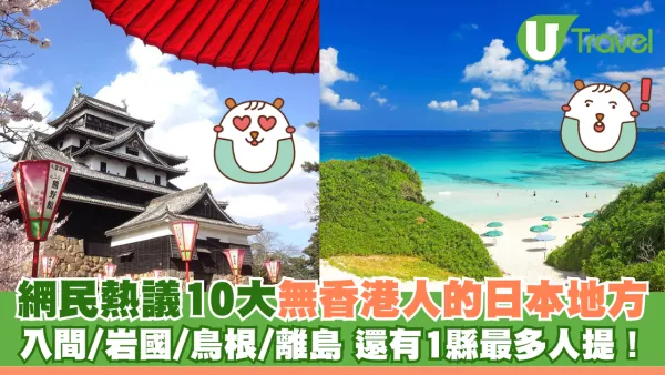 網民熱議10大無香港人的日本地方 入間/岩國/鳥根/離島 還有1縣最多人提！