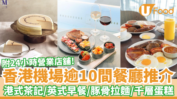 香港機場逾美食餐廳推介10間｜港式茶餐／英式早餐／米芝蓮滷肉飯／豚骨拉麵／千層蛋糕／意式雪糕