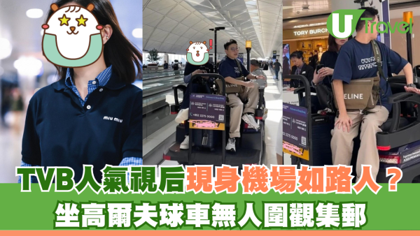 TVB人氣視后現身機場如路人？ 坐高爾夫球車無人圍觀集郵