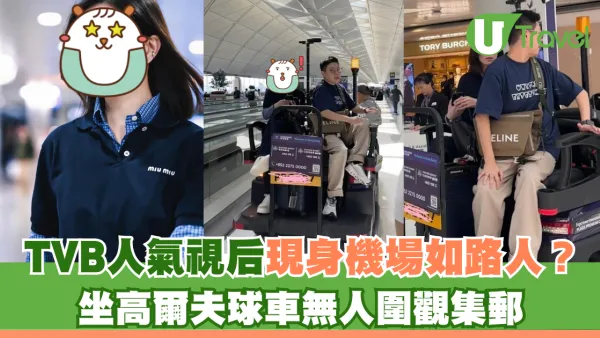 TVB人氣視后現身機場如路人？ 坐高爾夫球車無人圍觀集郵