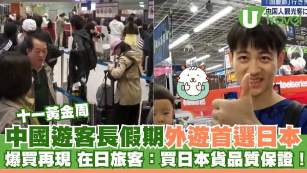 十一黃金周｜中國遊客長假期外遊首選日本 爆買各類產品 在日旅客：買日本貨品質保證！