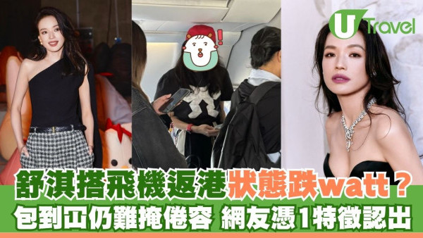 舒淇成都搭飛機返港狀態跌watt？包到冚仍難掩倦容 網友全憑一個特徵認出