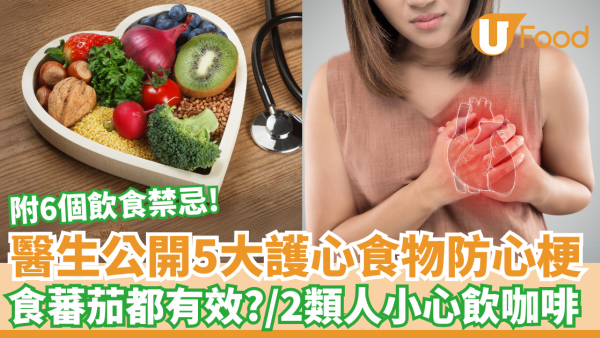 醫生公開5大護心食物防心梗｜食蕃茄都有效？／附6個飲食禁忌！