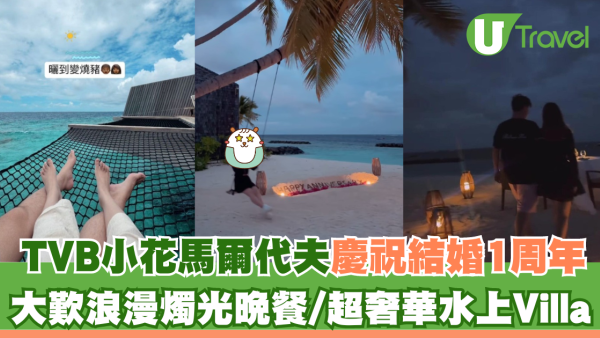 TVB小花馬爾代夫慶祝結婚1周年 大歎浪漫燭光晚餐/超奢華水上Villa