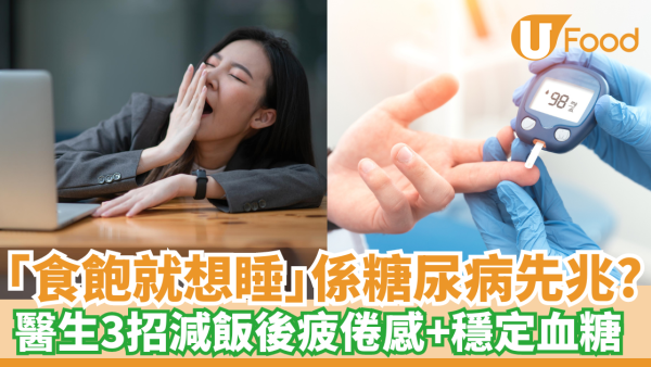 「食飽就想睡」係糖尿病先兆？ 醫生3招減飯後疲倦感＋穩定血糖
