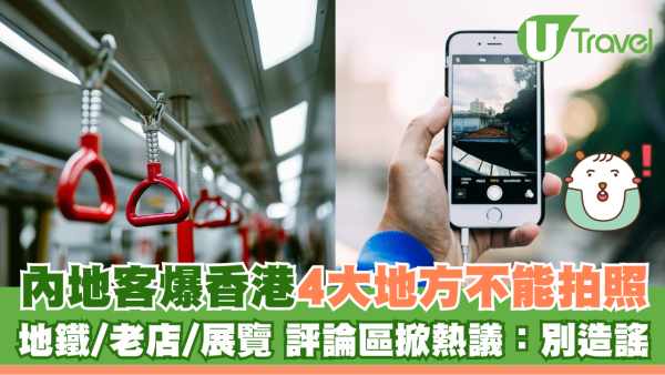 內地客小紅書爆香港4大地方不能拍照 地鐵/老店/展覽 評論區掀熱議：別造謠