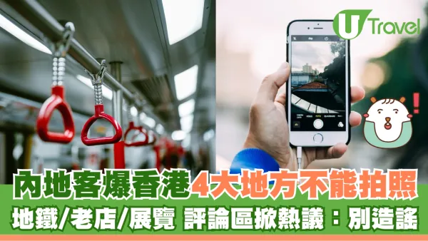 內地客小紅書爆香港4大地方不能拍照 地鐵/老店/展覽 評論區掀熱議：別造謠