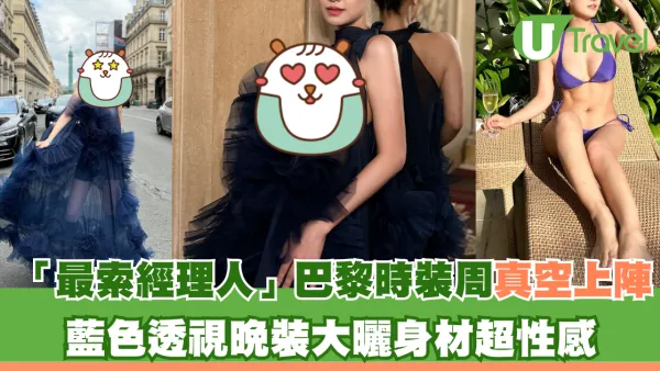 「最索經理人」巴黎時裝周真空上陣 藍色透視晚裝大曬身材超性感！