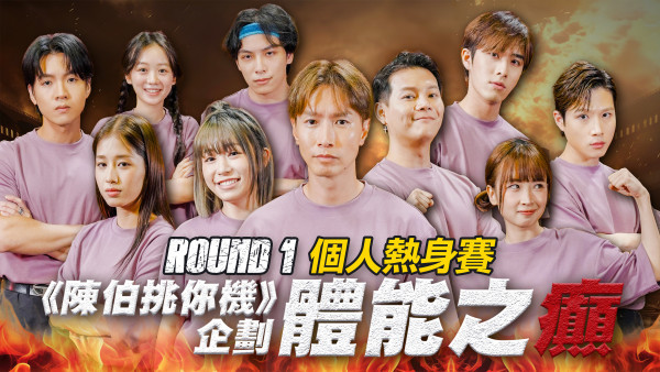 陳柏宇YouTube全新綜藝節目《陳伯挑你機》「體能之癲」五回合爭終極獎金
