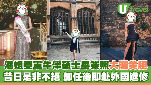 港姐亞軍許子萱牛津碩士畢業照大曬美腿！昔日是非不絕 卸任後即赴外國進修