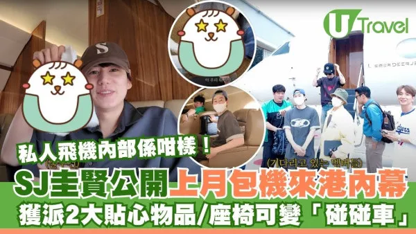 SJ圭賢公開上月包機來港內幕！上機即獲派2大貼心物品/座椅可變「碰碰車」