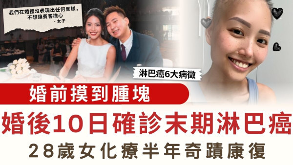 婚前摸到腫塊 婚後10日確診末期淋巴癌 28歲女化療半年奇蹟康復