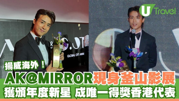 AK@MIRROR揚威海外！釜山影展獲頒年度新星 成唯一得獎香港代表