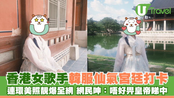 香港知名女歌手韓服仙氣宮廷打卡 連環美照靚爆全網 網民呻：唔好畀皇帝睇中！