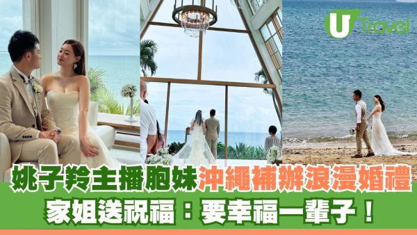 姚子羚主播胞妹饒慧珊沖繩補辦浪漫婚禮 家姐送上祝福：要幸福一輩子！