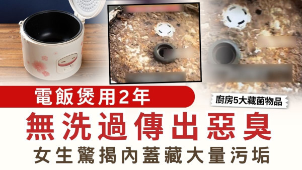 廚房電飯煲用2年無洗過傳惡臭！女生驚揭「內蓋」藏嘔心污垢