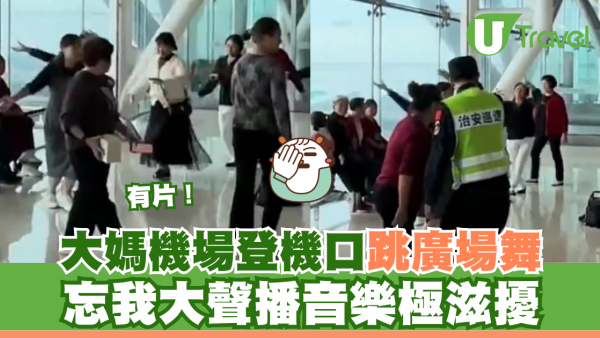 有片｜大媽機場登機口跳廣場舞！忘我大聲播音樂極滋擾