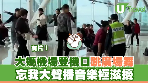 有片｜大媽機場登機口跳廣場舞！忘我大聲播音樂極滋擾