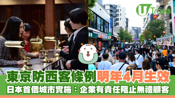 東京「防西客」條例明年4月生效 日本首個城市實施：企業有責任阻止無禮顧客