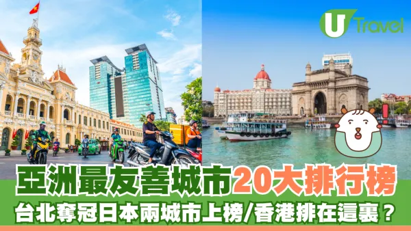 亞洲最友善城市20大排行榜 台北奪冠日本兩城市上榜/香港排在這裏？