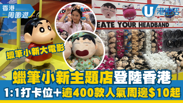 蠟筆小新大電影限定店登陸啟德 1:1打卡位+逾400款人氣周邊$10起