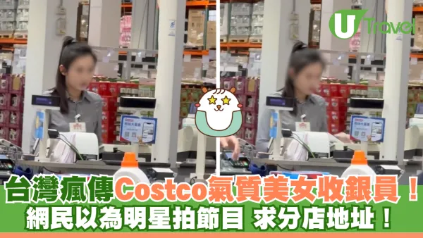 台灣瘋傳Costco氣質美女收銀員！網民以為明星拍節目 求分店地址！