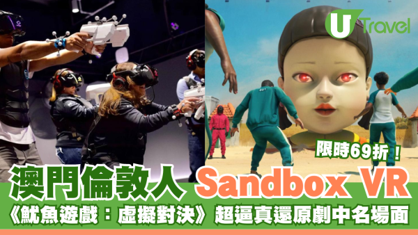 澳門倫敦人Sandbox VR《魷魚遊戲：虛擬對決》 超逼真還原劇中名場面